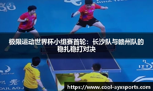 极限运动世界杯小组赛首轮：长沙队与赣州队的稳扎稳打对决