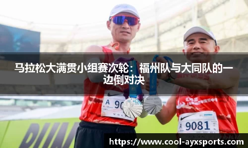 马拉松大满贯小组赛次轮：福州队与大同队的一边倒对决