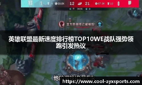 英雄联盟最新速度排行榜TOP10WE战队强势领跑引发热议