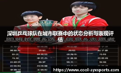 深圳乒乓球队在城市联赛中的状态分析与表现评估
